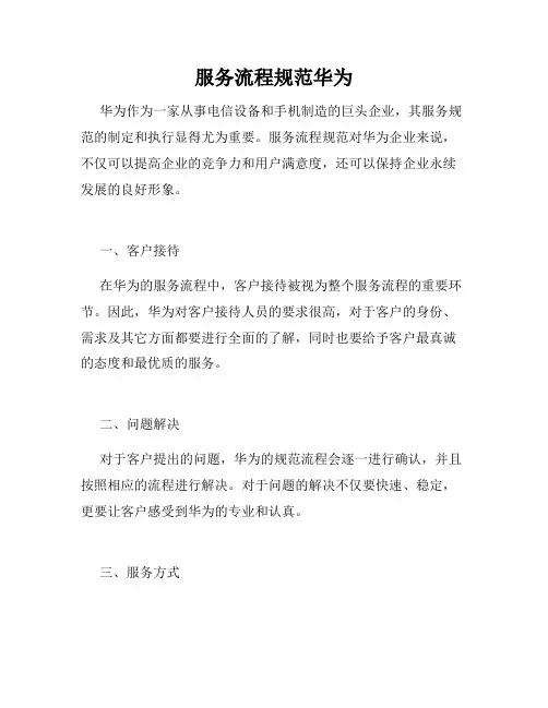 服务流程规范华为