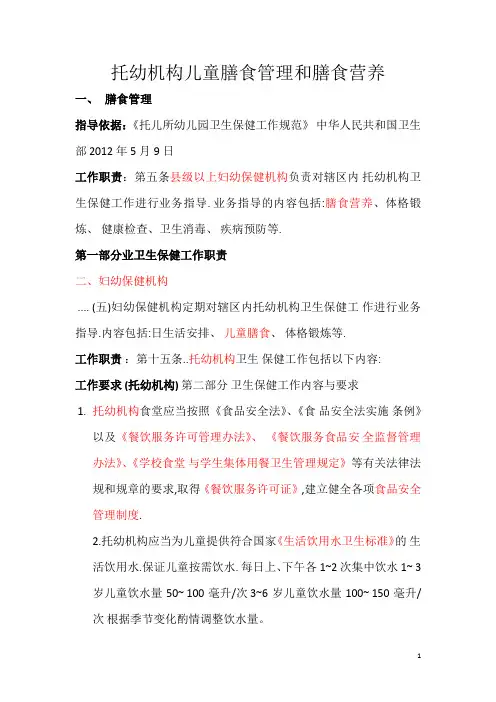 托幼机构儿童膳食管理和膳食营养