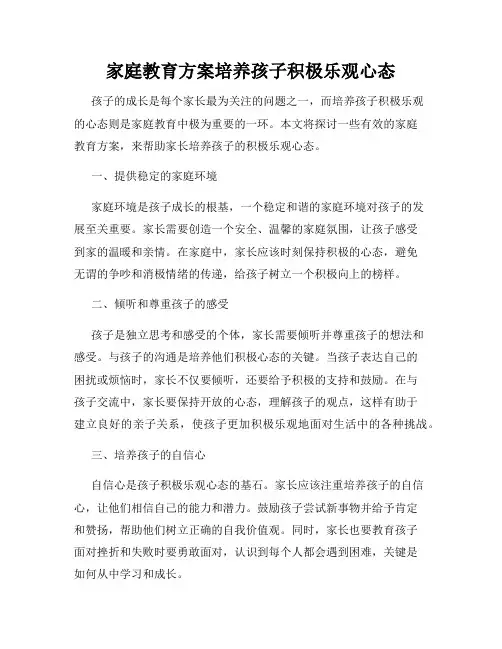 家庭教育方案培养孩子积极乐观心态