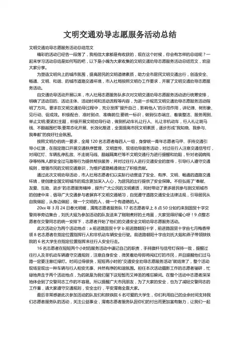文明交通劝导志愿服务活动总结范文