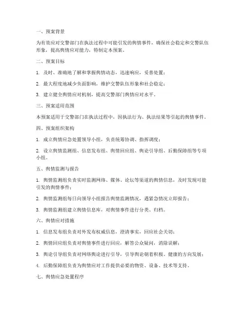 交警处置舆情应急预案
