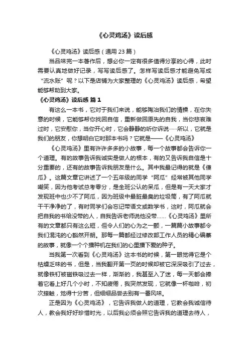 《心灵鸡汤》读后感