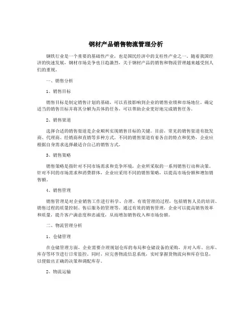 钢材产品销售物流管理分析