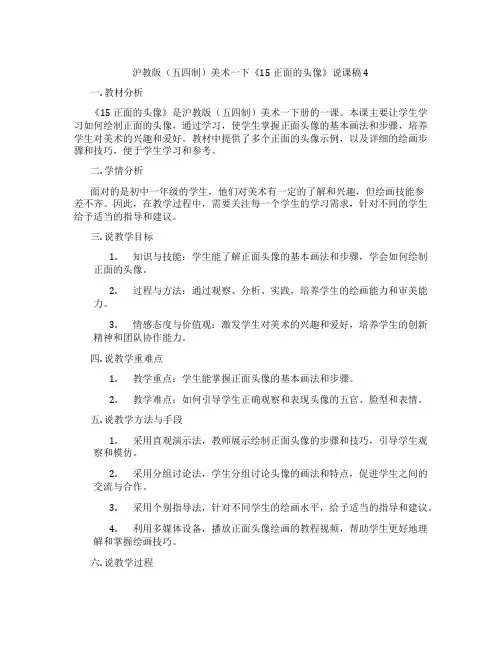 沪教版(五四制)美术一下《15正面的头像》说课稿4