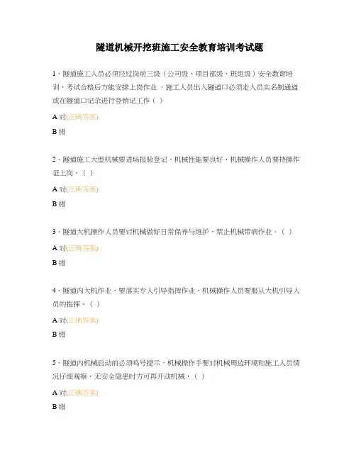 隧道机械开挖班施工安全教育培训考试题