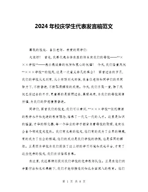 2024年校庆学生代表发言稿范文(三篇)