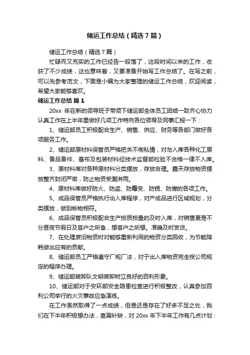 储运工作总结（精选7篇）
