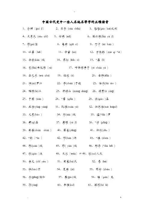 中国古代史(最全)生僻字正确读音