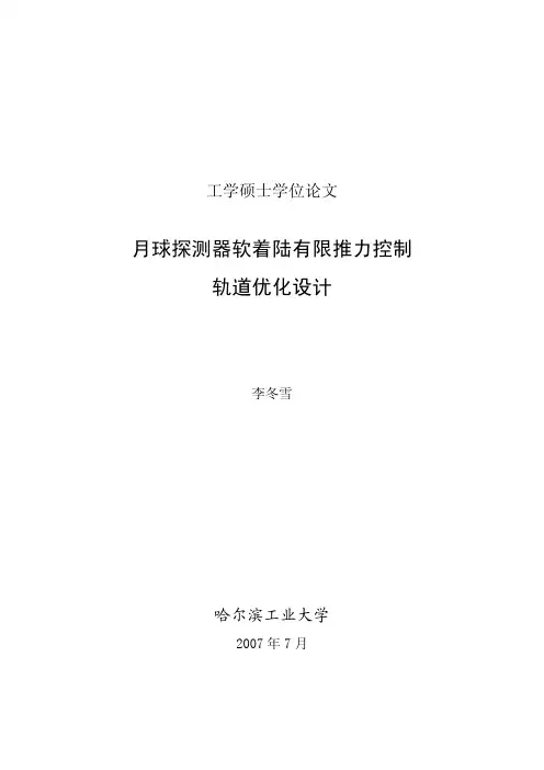 月球探测器软着陆有限推力控制轨道优化设计