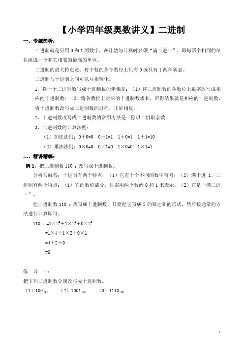 【小学四年级奥数讲义】 二进制