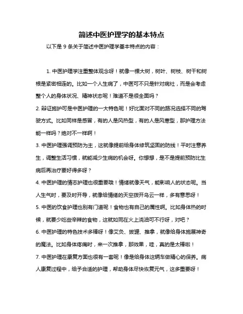 简述中医护理学的基本特点