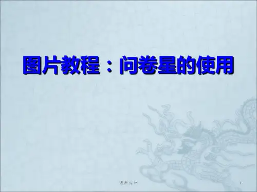 图片教程：问卷星的使用整理.ppt