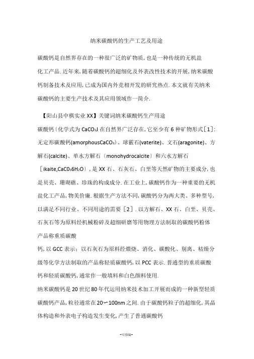 纳米碳酸钙的生产工艺及用途