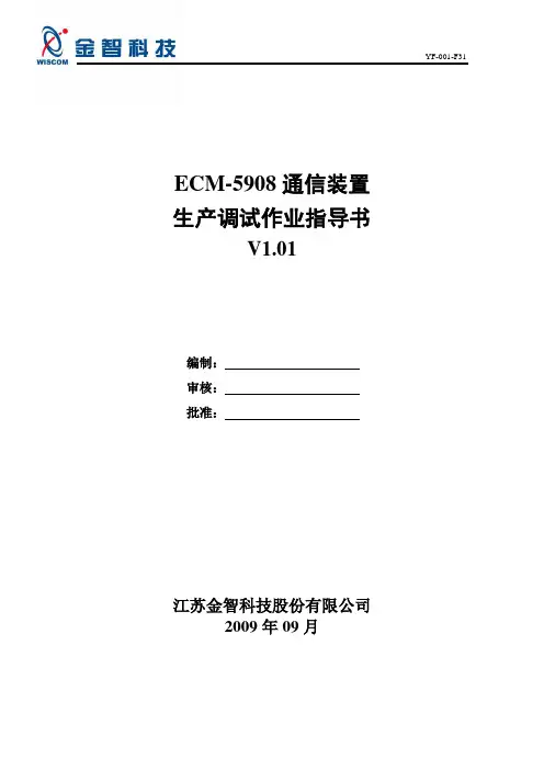 ECM-5908通信装置调试作业指导书V1.01