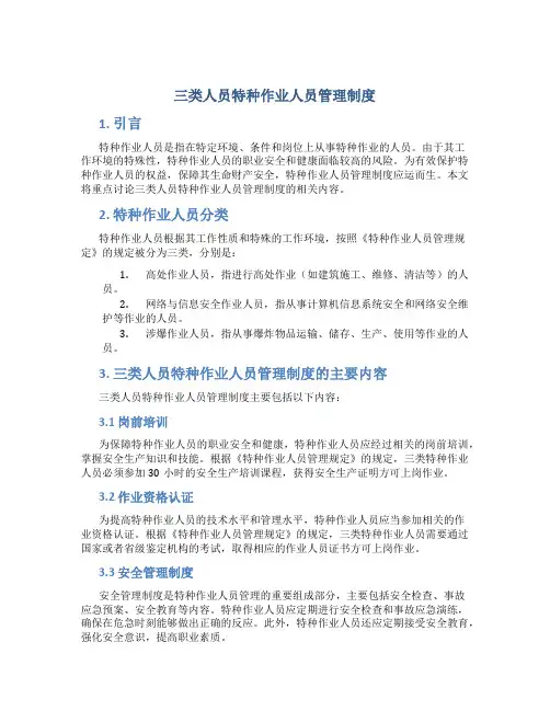 三类人员特种作业人员管理制度
