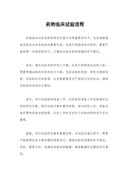 药物临床试验流程
