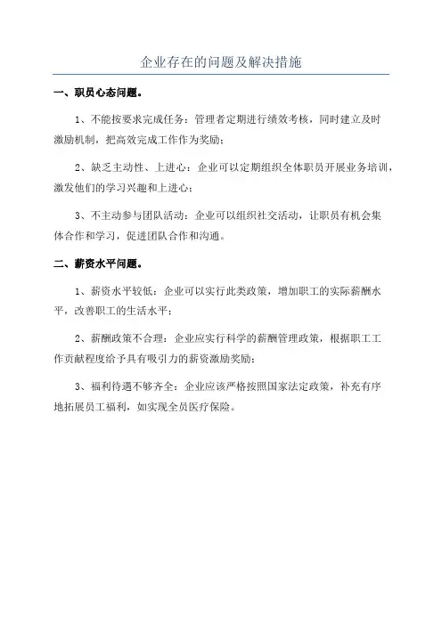 企业存在的问题及解决措施