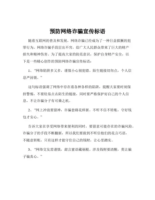 预防网络诈骗宣传标语