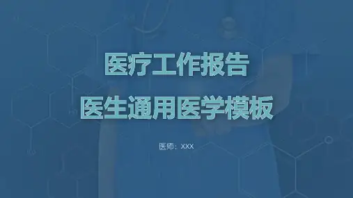 医疗工作报告医生通用医学PPT模板