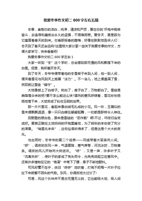 我爱冬季作文初二600字左右五篇