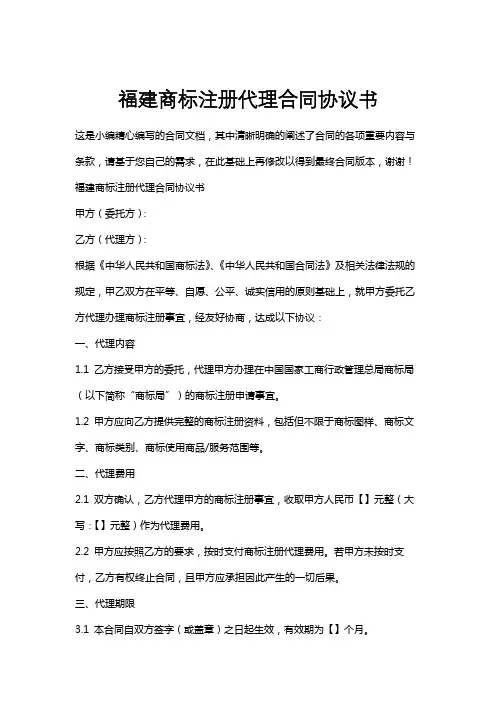 福建商标注册代理合同协议书