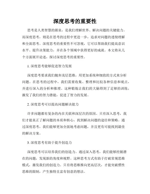 深度思考的重要性