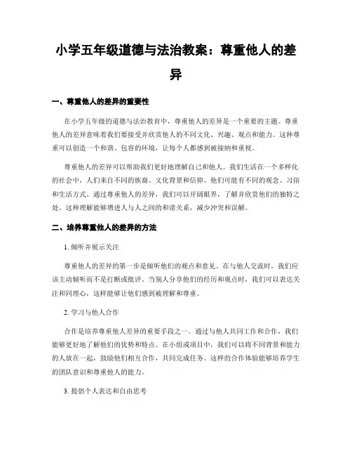 小学五年级道德与法治教案：尊重他人的差异