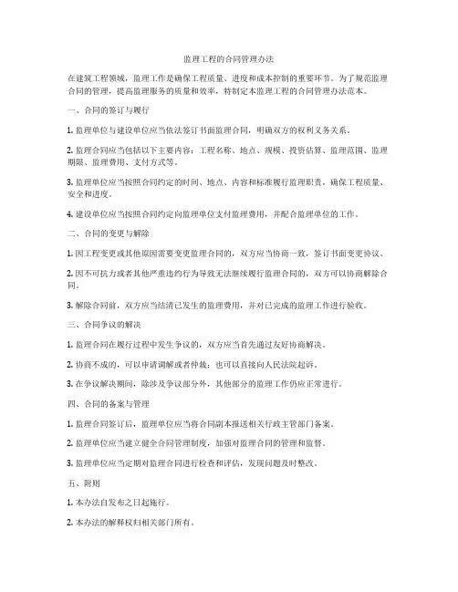监理工程的合同管理办法