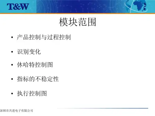 统计过程控制休哈特Shewhart控制图