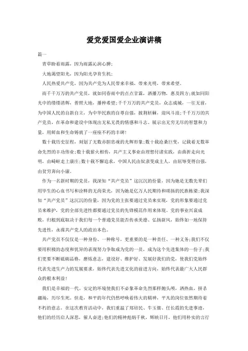 爱党爱国爱企演讲稿三篇