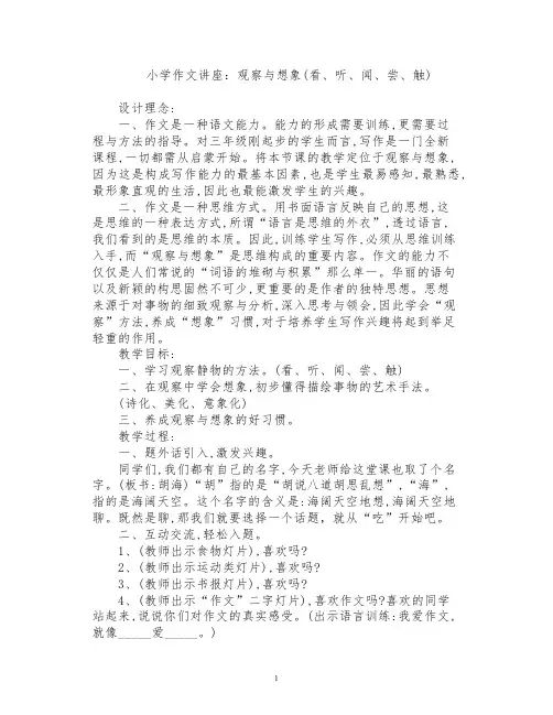 小学作文讲座：观 察 与 想 象 (看、听、闻、尝、触)