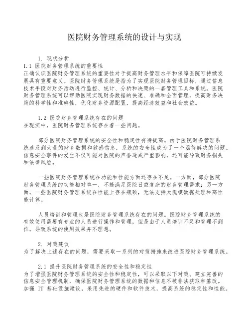 医院财务管理系统的设计与实现