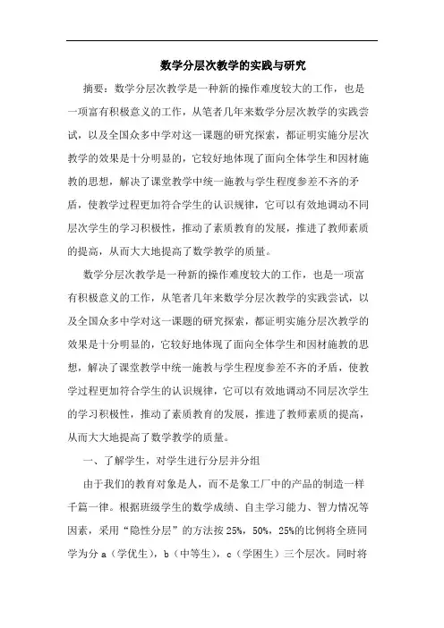 数学分层次教学实践与论文