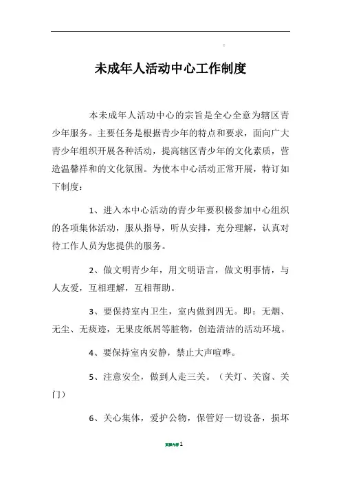 1未成年人活动中心管理制度