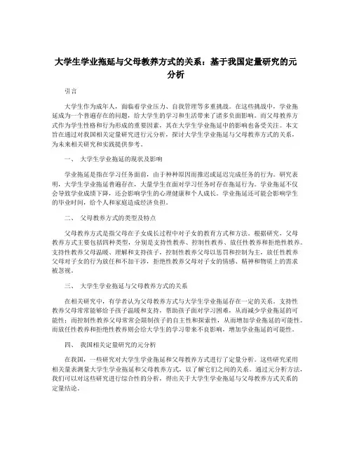 大学生学业拖延与父母教养方式的关系：基于我国定量研究的元分析