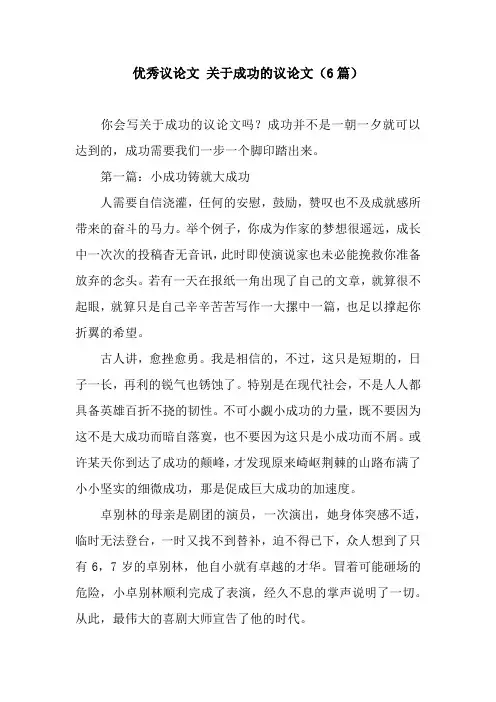 优秀议论文 关于成功的议论文(6篇)