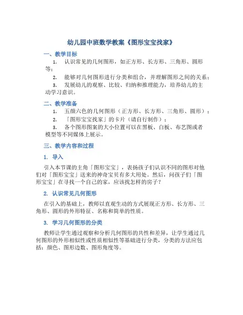 幼儿园中班数学教案《图形宝宝找家》