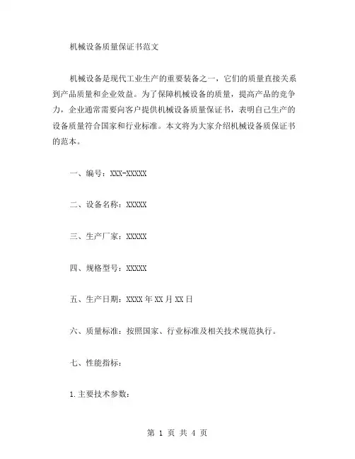 机械设备质量保证书范文