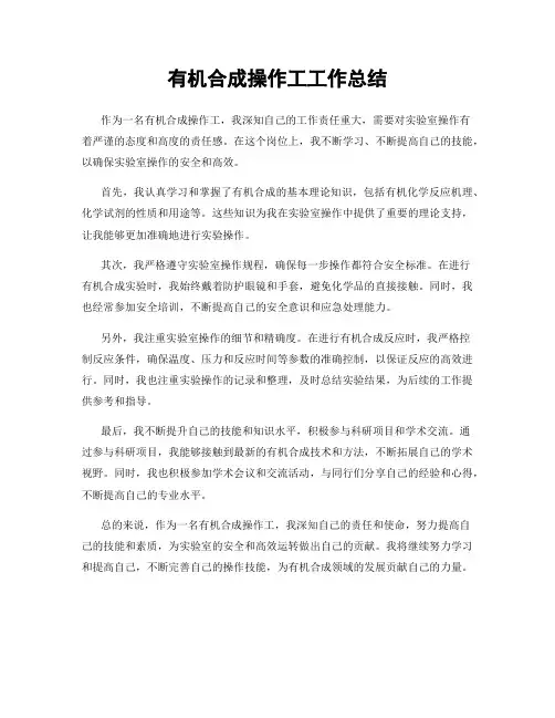 有机合成操作工工作总结