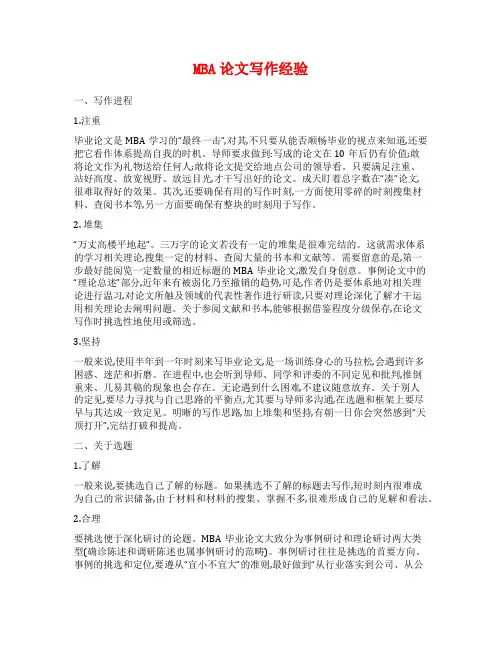 MBA论文写作经验