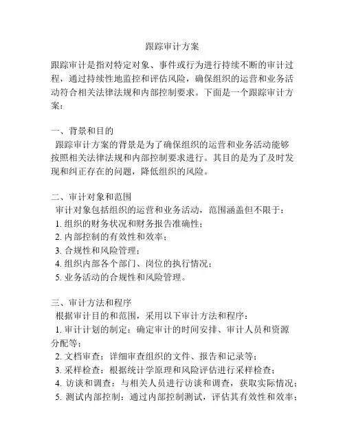 跟踪审计方案