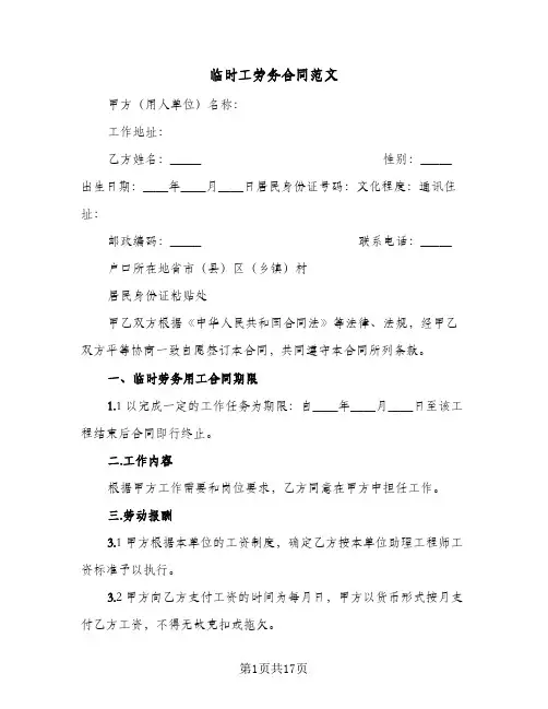 临时工劳务合同范文（5篇）