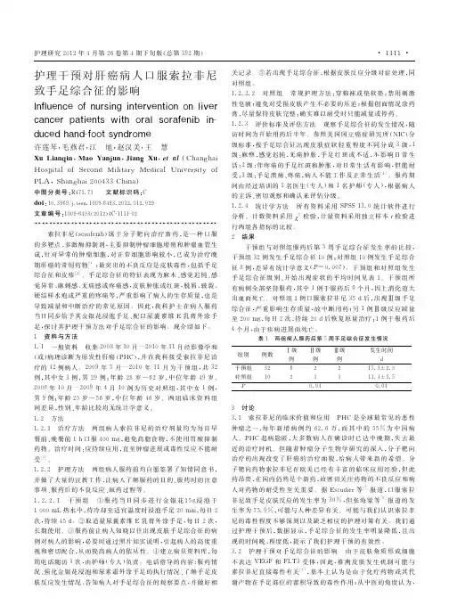护理干预对肝癌病人口服索拉非尼致手足综合征的影响