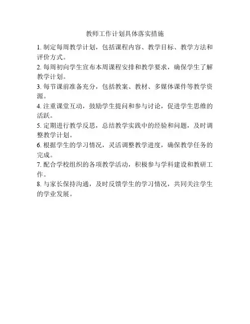 教师工作计划具体落实措施