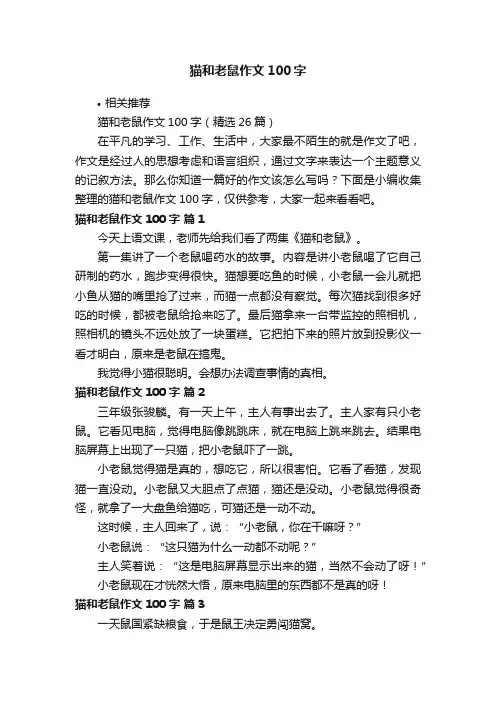 猫和老鼠作文100字