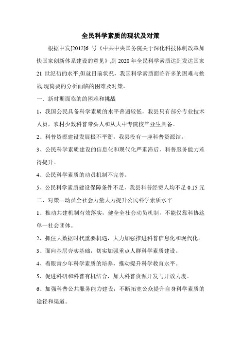 全民科学素质的现状及对策