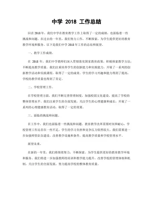 中学 2018 工作总结