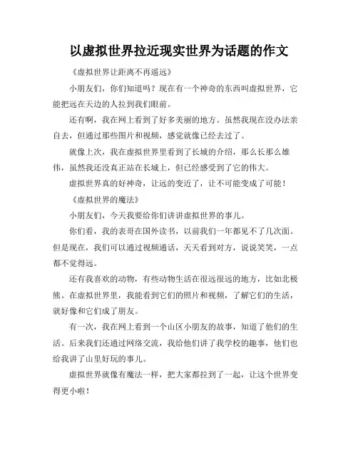 以虚拟世界拉近现实世界为话题的作文