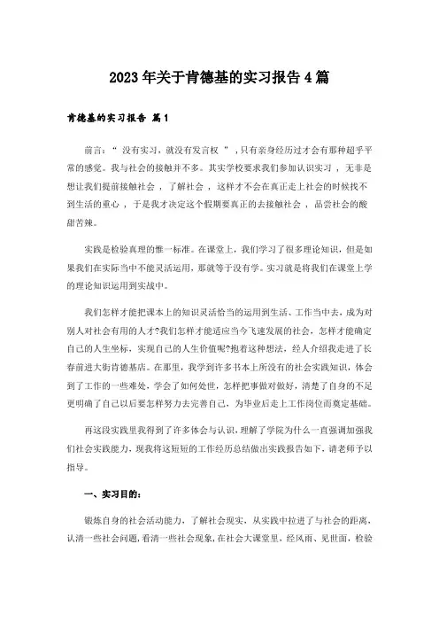 2023年关于肯德基的实习报告4篇