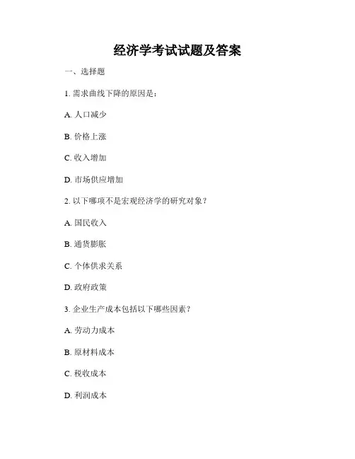 经济学考试试题及答案